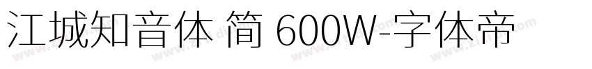 江城知音体 简 600W字体转换